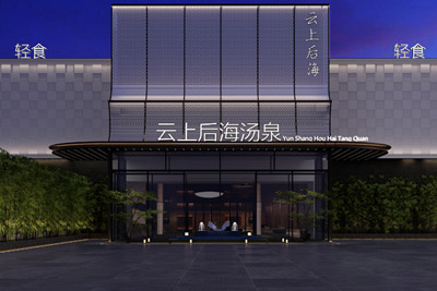 山东聊城云上后海汤泉设计
