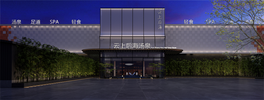 山东聊城云上后海汤泉外观设计方案效果图